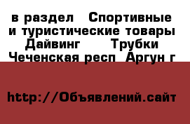  в раздел : Спортивные и туристические товары » Дайвинг »  » Трубки . Чеченская респ.,Аргун г.